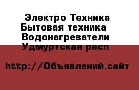 Электро-Техника Бытовая техника - Водонагреватели. Удмуртская респ.